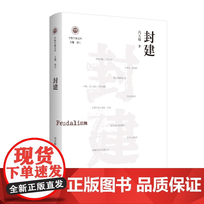 [当当正版]封建 学衡尔雅文库 影响现代中国政治-社会的100个关键概念 古今中外对“封建”概念寻流讨源高清大图