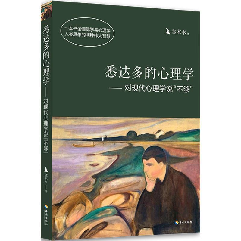 正版新书]悉达多的心理学:对现代心理学说“不够”金木水97875443高清大图
