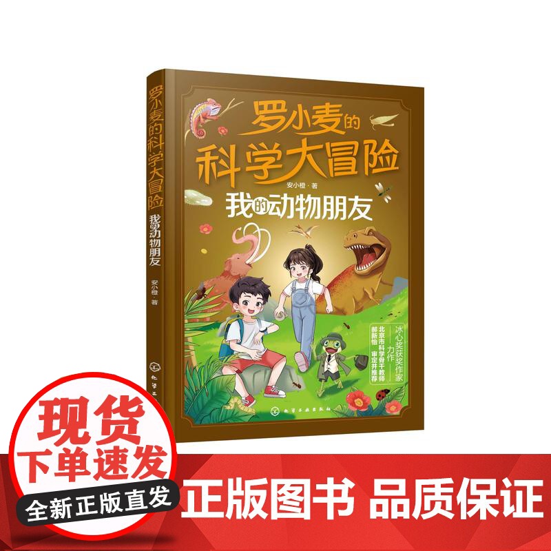 罗小麦的科学大冒险 我的动物朋友 9-12岁中小学生课外科普阅读书籍 冰心奖获奖作家最新力作 儿童青少年科幻小说 小学高清大图