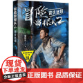 冒险雷探长2遗失秘境 纪录片图书版 播放量超20亿 冒险 探险 旅行 导演 超级IP冒险雷探长 随书附赠精美海报 中国地
