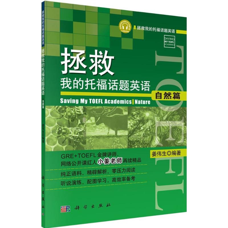 【M】拯救我的托福话题英语-9787030435279
