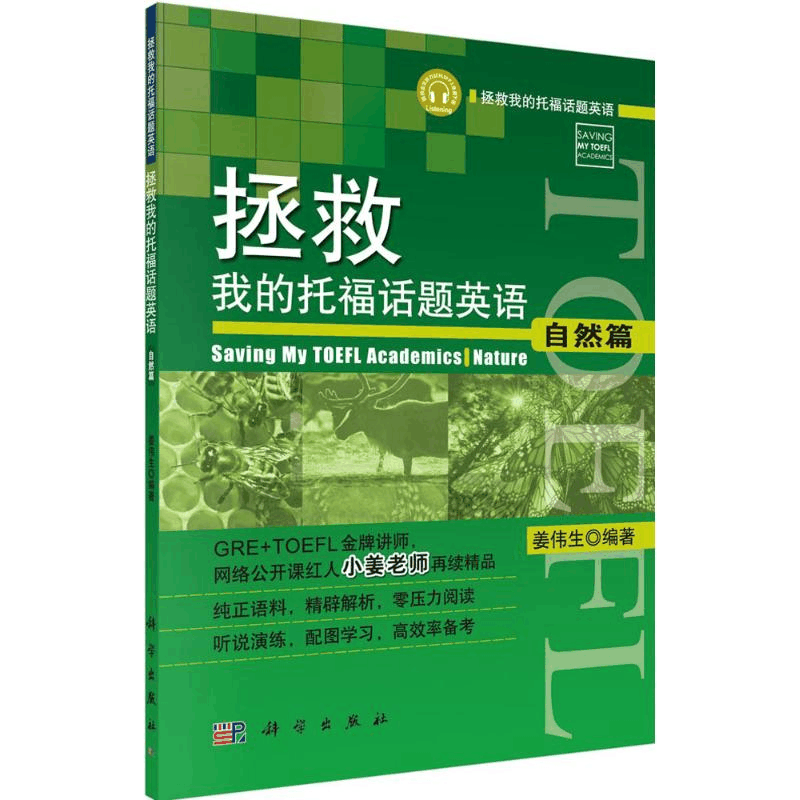 [M]拯救我的托福话题英语-9787030435279图片