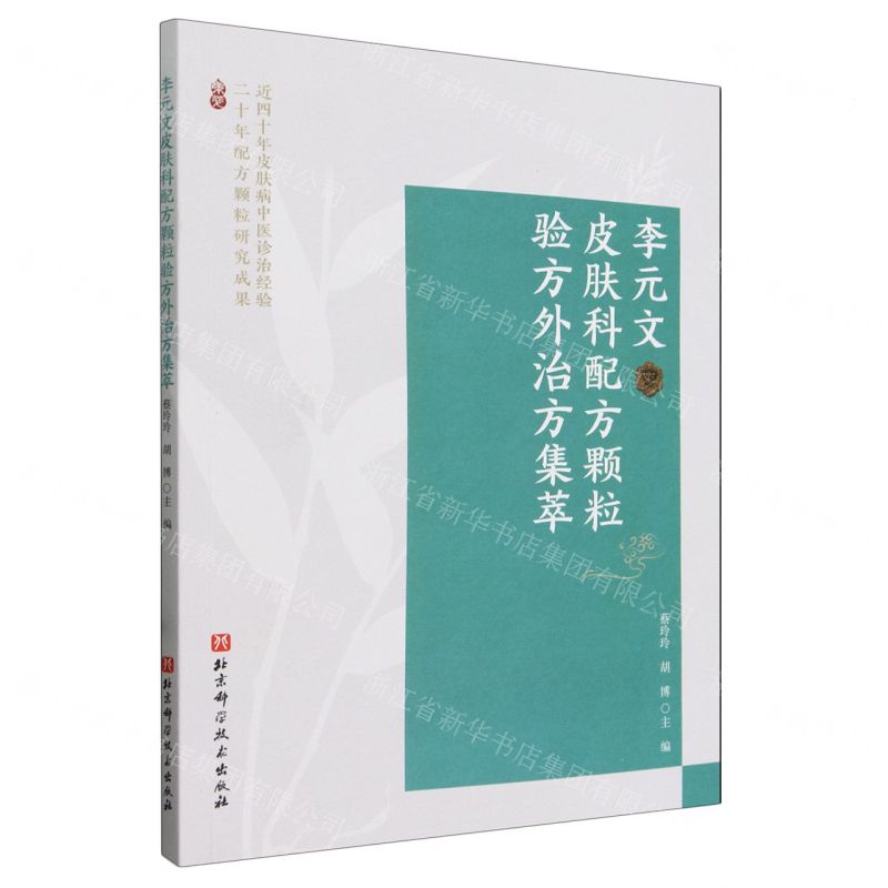 [N]李元文皮肤科配方颗粒验方外治方集萃-9787571426705