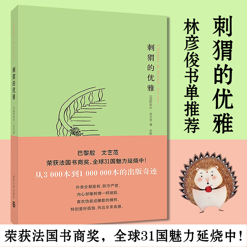 [正版图书]刺猬的优雅 同名电影原著小说 妙莉叶芭贝里著 巴黎腔文艺范外国现当代文学小说 书排行榜 荣获法国书商奖