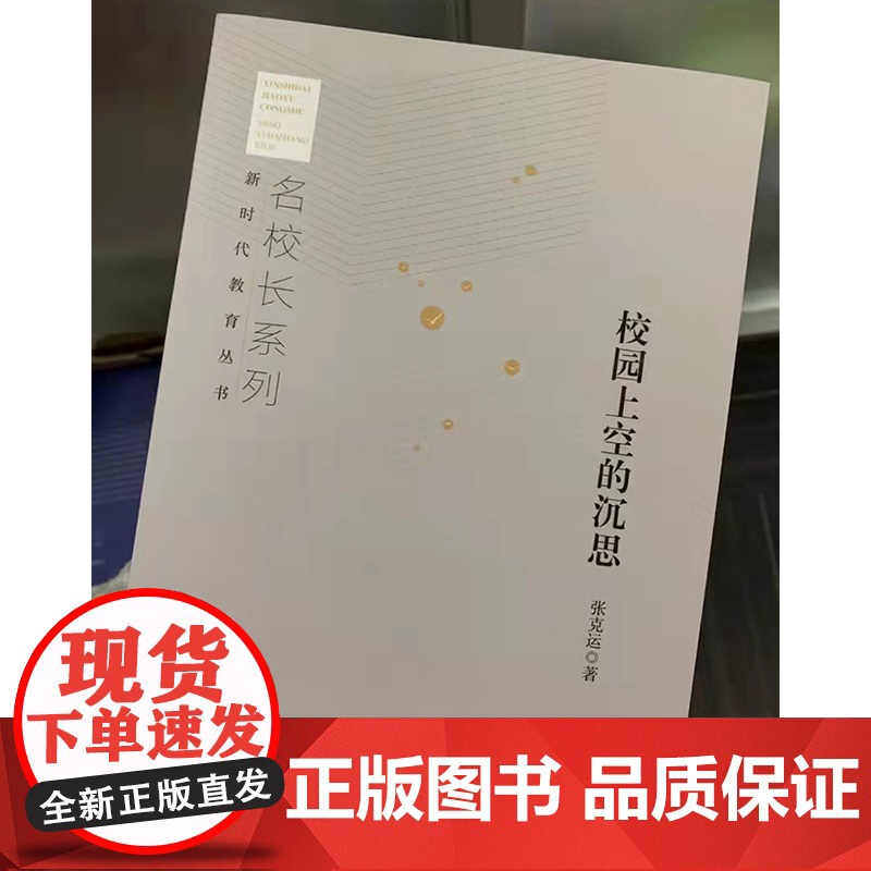 校园上空的沉思张克运著 中小学校长教师培训经典教育用书 教育认识论教育价值论教育实践论教育情怀理想信仰高清大图