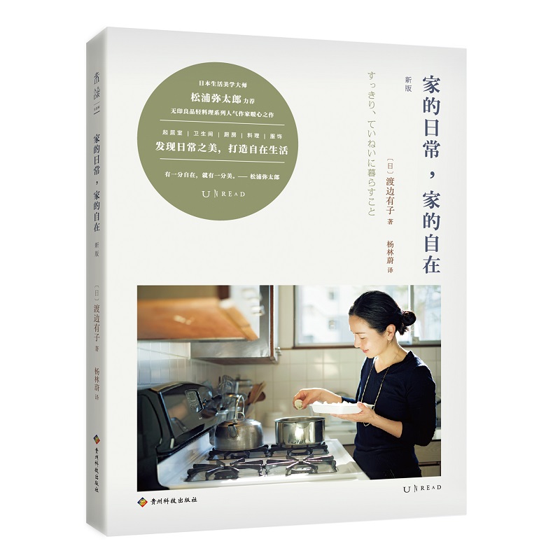 [正版]家的日常 家的自在 新版 无印良品轻料理系列 渡边有子 起居室 厨房 料理 服饰 衣食住行 日本生活美学 家居高清大图