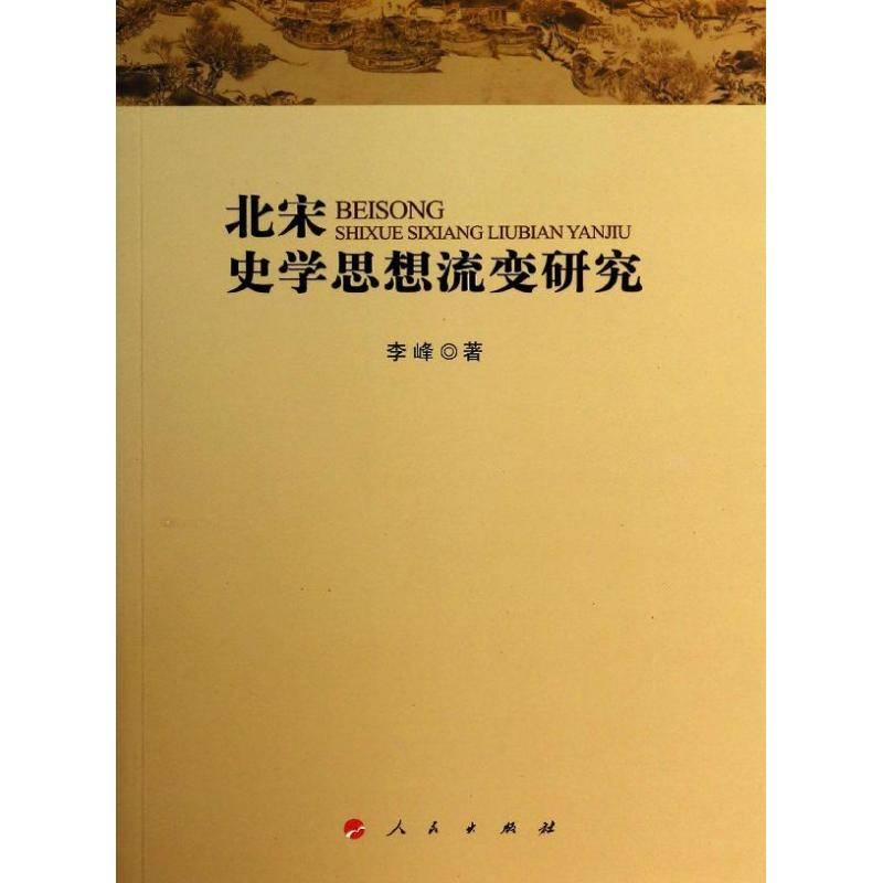 醉染图书北宋史学思想流变研究9787010128337高清大图