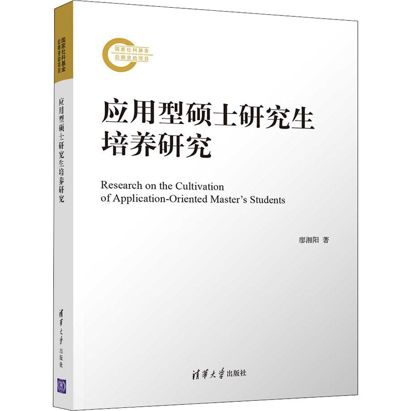 醉染图书应用型硕士培养研究9787302597193高清大图