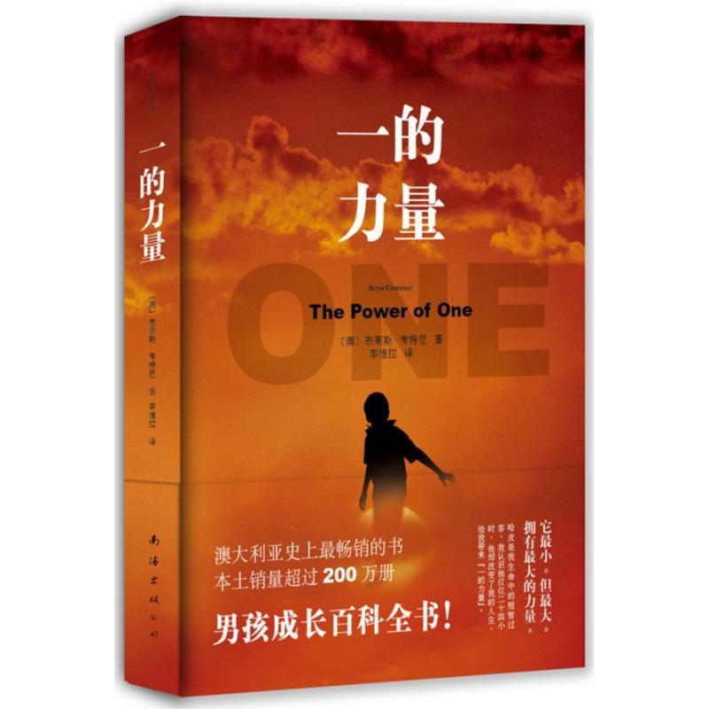 正版新书】一的力量(澳)布莱斯.考特尼9787544264747
