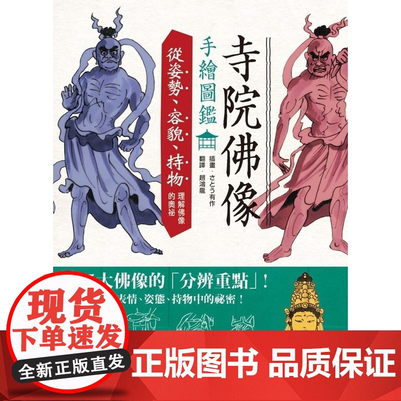 港台原版 寺院佛像手绘图鉴——从姿势、容貌、持物理解佛像的奥秘 さとう有作 枫书坊出版 艺术 さとう有作 楓書高清大图
