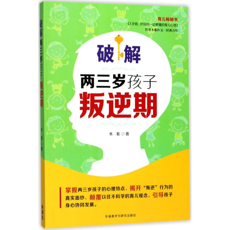 [正版]破解两三岁孩子叛逆期 木紫 著 家庭教育文教 书店图书籍 外语教学与研究出版社高清大图