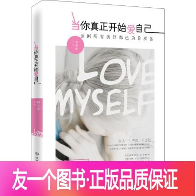 [正版] 当你真正开始爱自己:世间所有美好都已为你准备 9787505735231 陶思璇