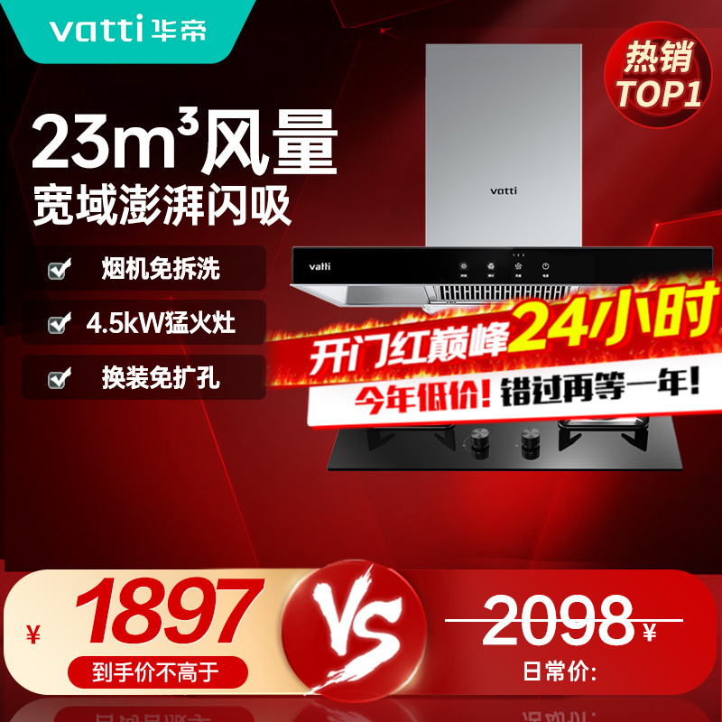[官方旗舰]华帝(vatti) 国家补贴20%抽油烟机燃气灶具套装 顶吸欧式23立方大吸力免拆洗 家用烟灶两件套