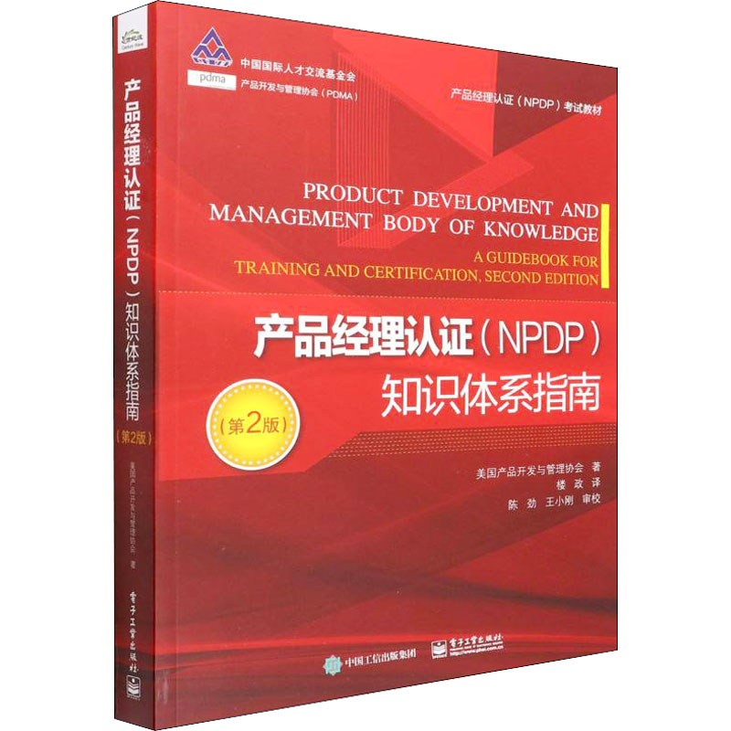[M]产品经理认证(NPDP)知识体系指南(第2版)-9787121431401