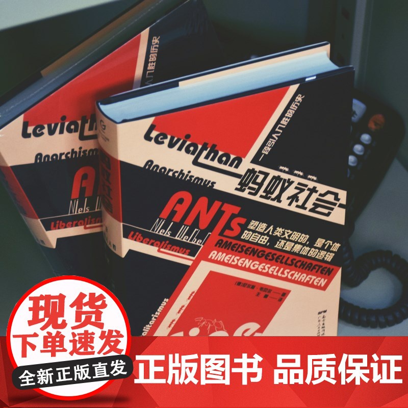 万有引力书系 蚂蚁社会:一段引人入胜的历史 社会学书籍横跨政治学、社会学、昆虫学、文学与电影评论 人类社会组织形式正版书高清大图
