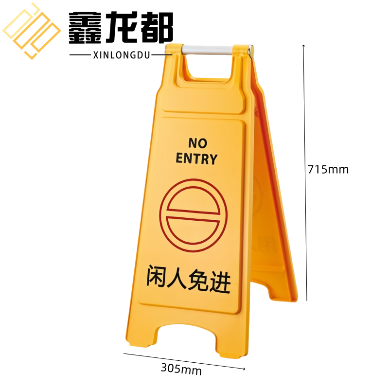 鑫龙都 告示牌闲人免进个