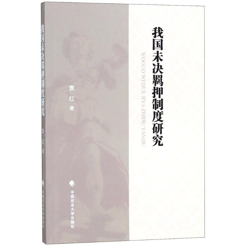 正版新书]我国未决羁押制度研究袁红9787562083399高清大图