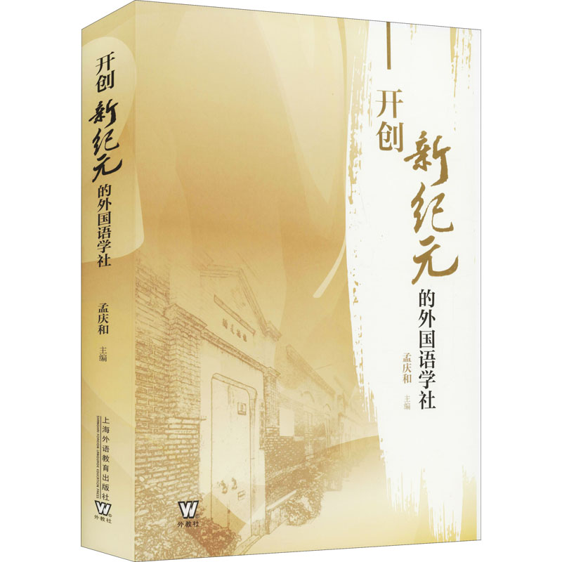 开创新纪元的外国语学社高清大图