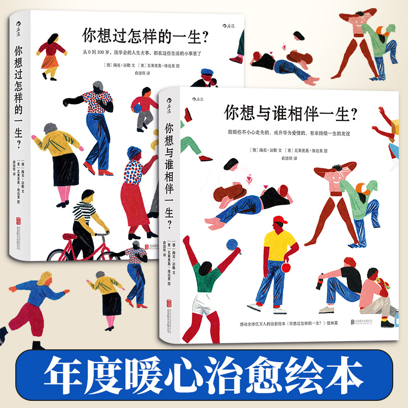醉染图书你想过怎样的一生?+你想与谁相伴一生9787559645098高清大图
