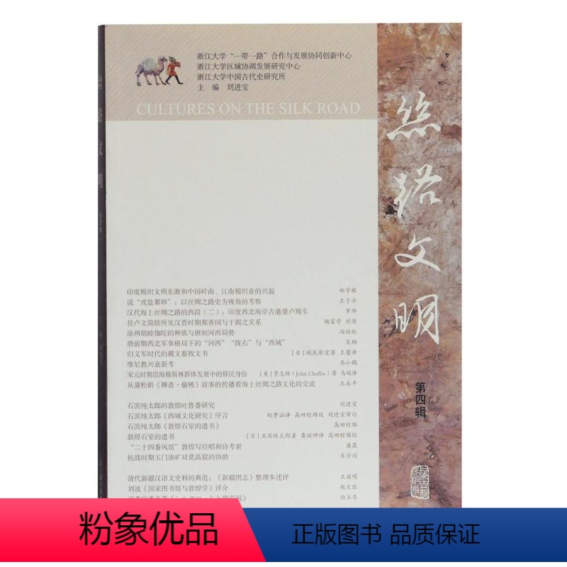 [正版]丝路文明(第四辑)刘进宝 书旅游地图书籍