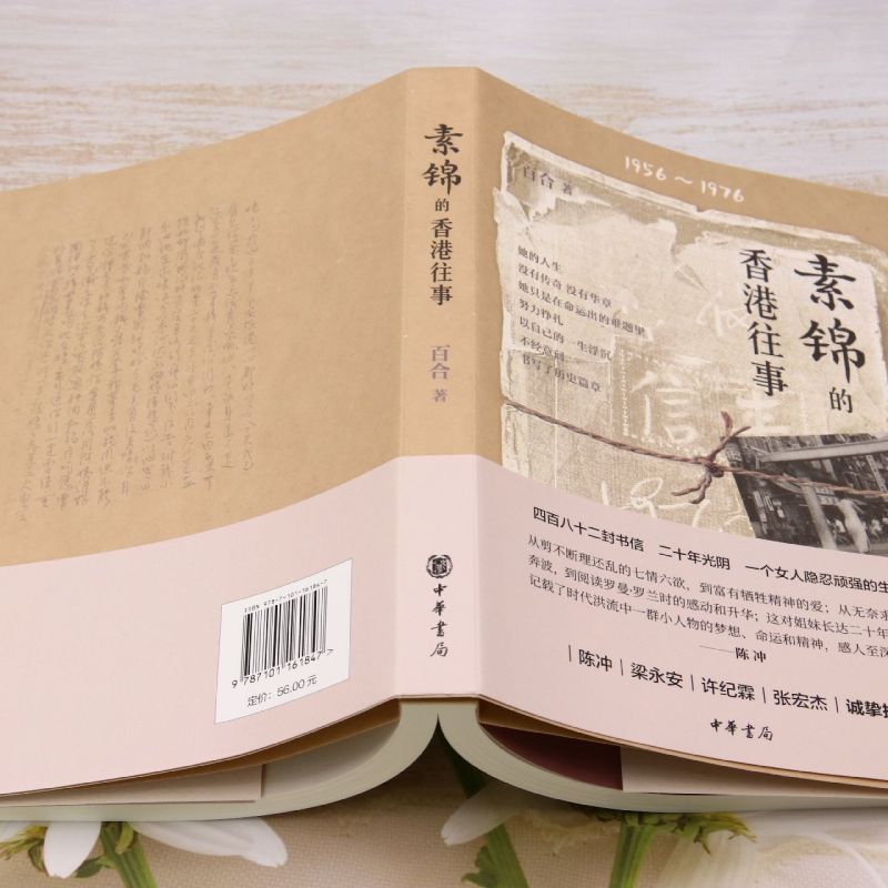 [正版]书店素锦的香港往事 百合著 中国文学-散文中华书局普通大众高清大图
