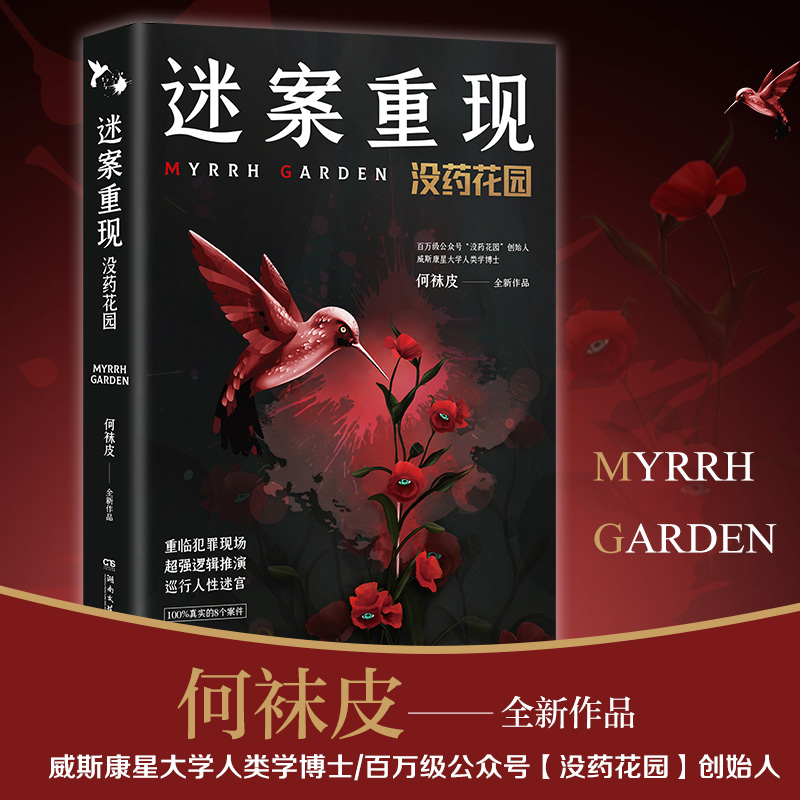 正版新书】迷案重现 没药花园何袜皮9787540497736