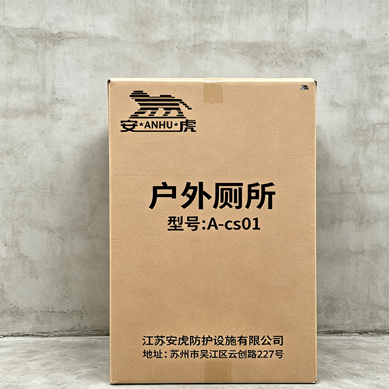 安虎 户外厕所 A-cs01 个高清大图