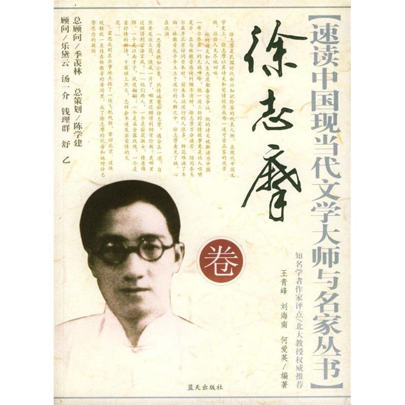 正版新书]速读中国现当代文学大师与名家丛书:徐志摩卷王青峰978