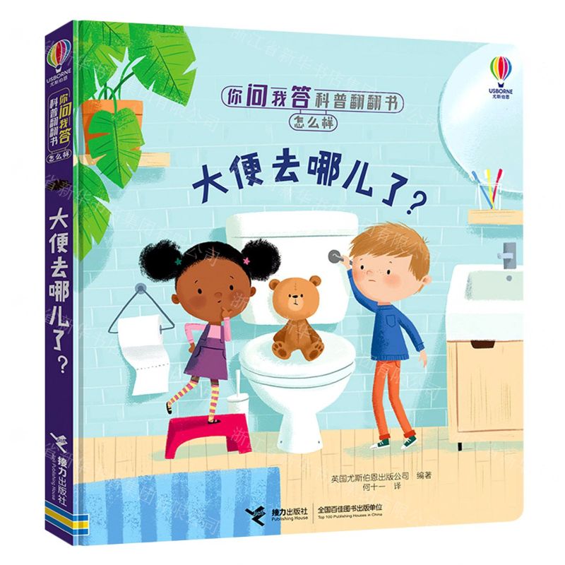 【N】大便去哪儿了(精)/你问我答科普翻翻书-9787544870795
