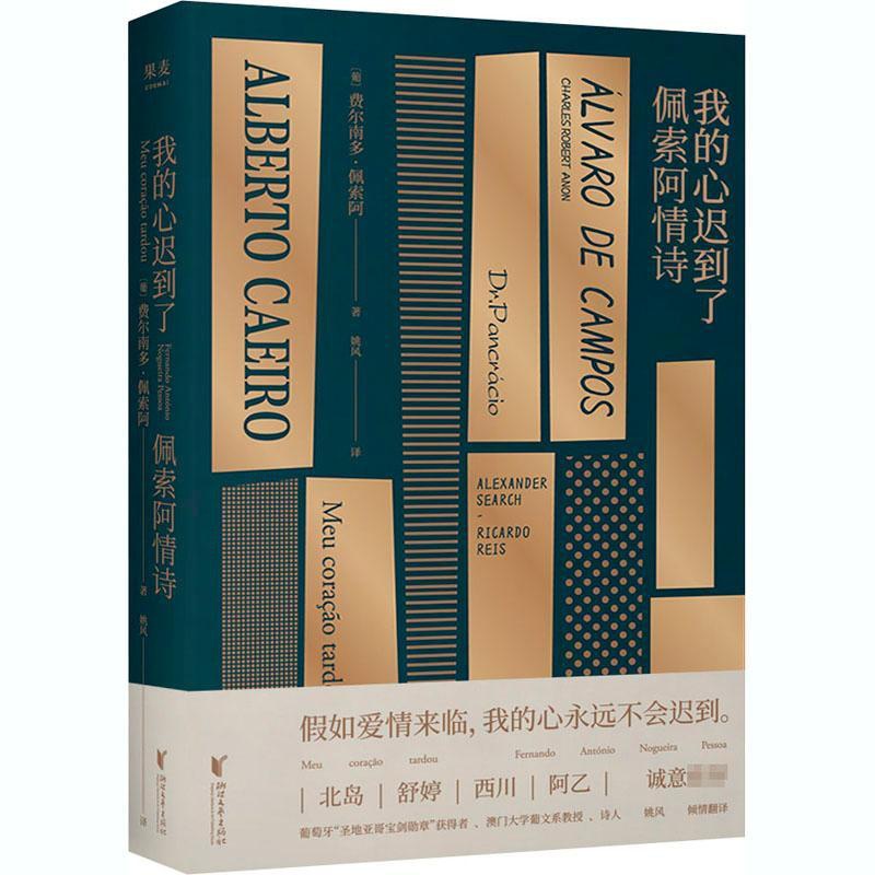 [正版]我的心迟到了 佩索阿情诗 (葡)费尔南多·佩索阿 著 姚风 译 外国诗歌文学 书店图书籍 浙江文艺出版社高清大图