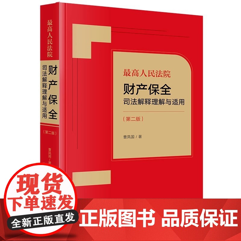 2023新书 最高人民法院财产保全司法解释理解与适用(第二版)曹凤国著 法律出版社高清大图