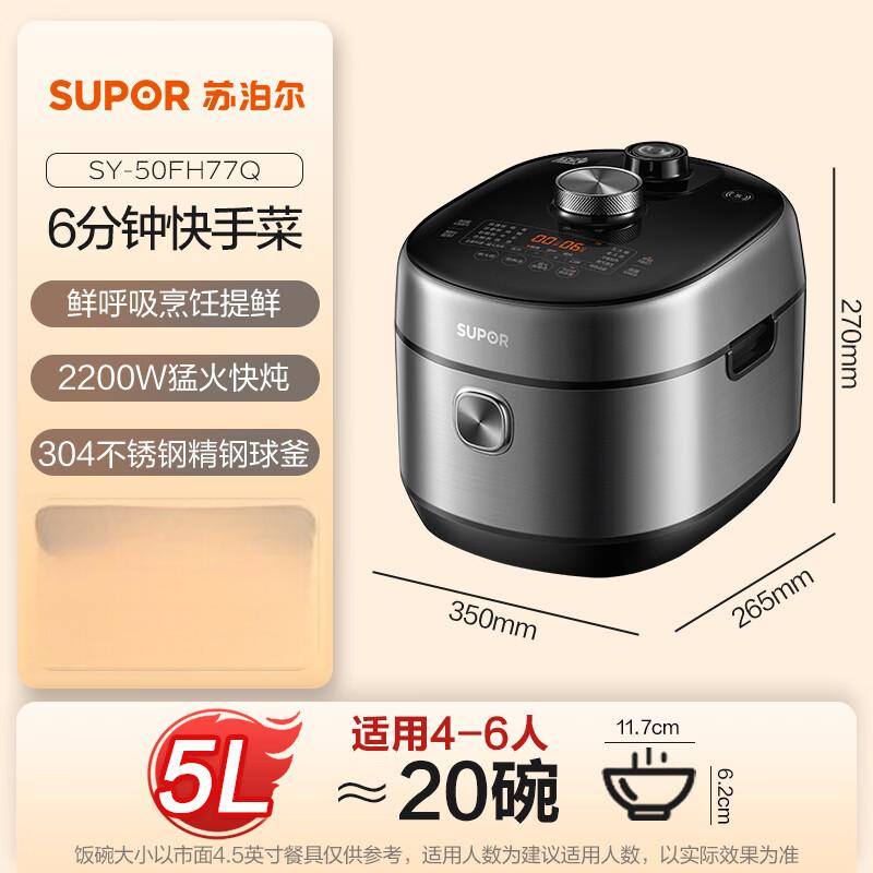 苏泊尔(SUPOR)鲜呼吸系列5L电压力锅IH 2200W 6min速菜NFC精钢球釜4-6人家用SY-50FH77Q