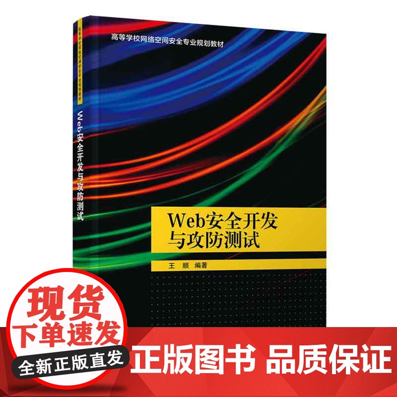 [正版]Web安全开发与攻防测试 王顺 清华大学出版社 计算机安全Web安全网络攻防信息安全高清大图