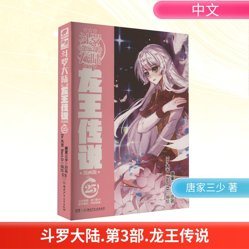【M】斗罗大陆 第3部 龙王传说 漫画版 25-9787556270101