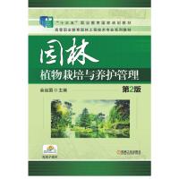 园林植物栽培与养护管理(第2版高等职业教育园林工程技术专业系列教材) 佘远国 主编 著 大中专 文轩网