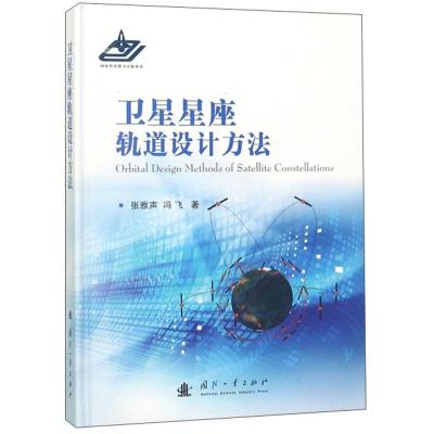 11卫星星座轨道设计方法978711811770722