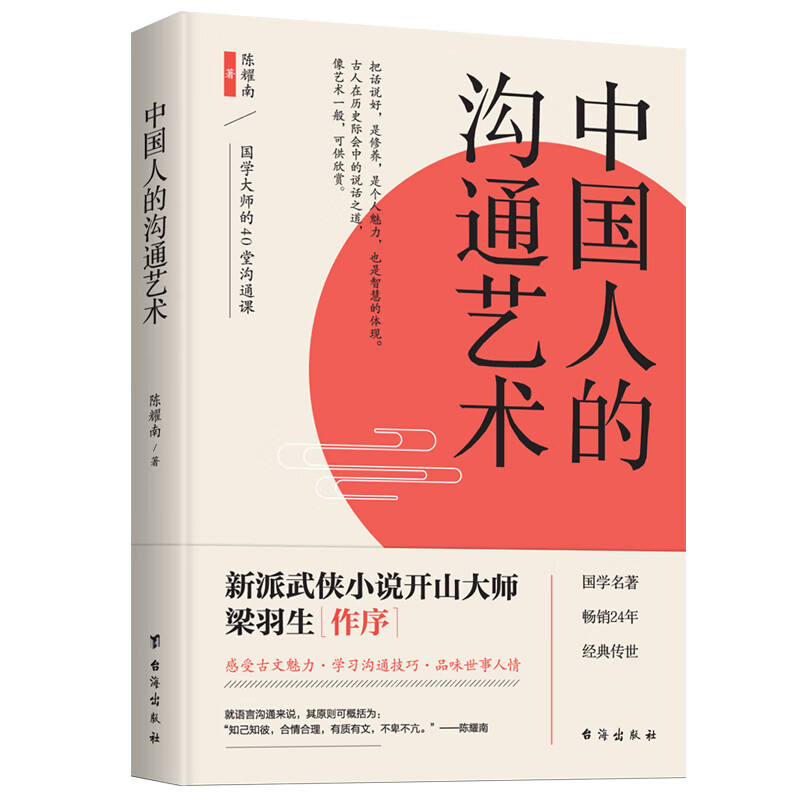[正版]中国人的沟通艺术 国学大师的40堂沟通课 把话说好 古人在历史会中的说话之道 学会沟通技巧高清大图