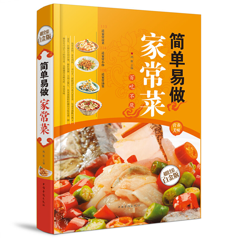 [醉染正版]简单易做家常菜/白金版 凉菜小炒汤煲 菜谱书籍类 烹饪食谱大全美食书籍学做菜的书 家常菜技巧做法鱼香肉丝高清大图