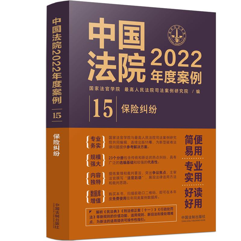 正版新书】中国法院2022年度案例 保险纠纷国家法官学院,最高人