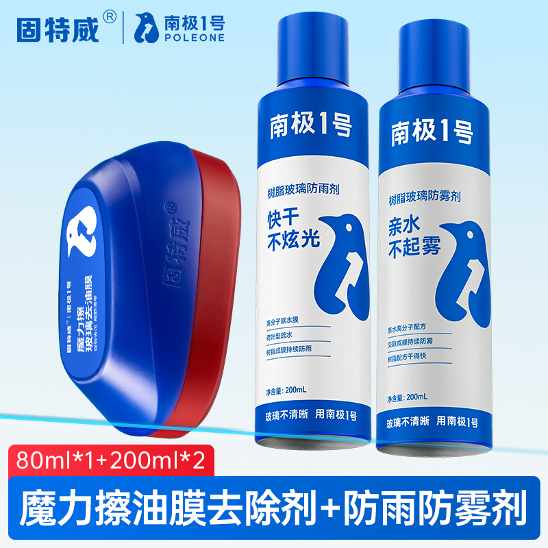 固特威汽车玻璃油膜擦前挡风油膜去除剂泡沫强力去污多功能清洁刷 魔力擦油膜去除剂+防雾剂+防雨剂