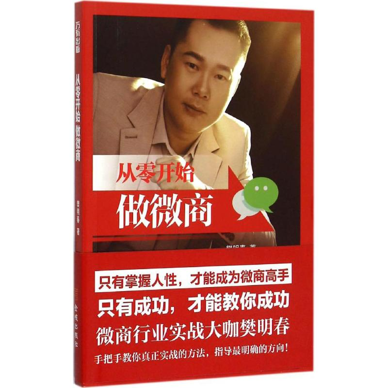 醉染图书从零开始做微商9787515512730高清大图