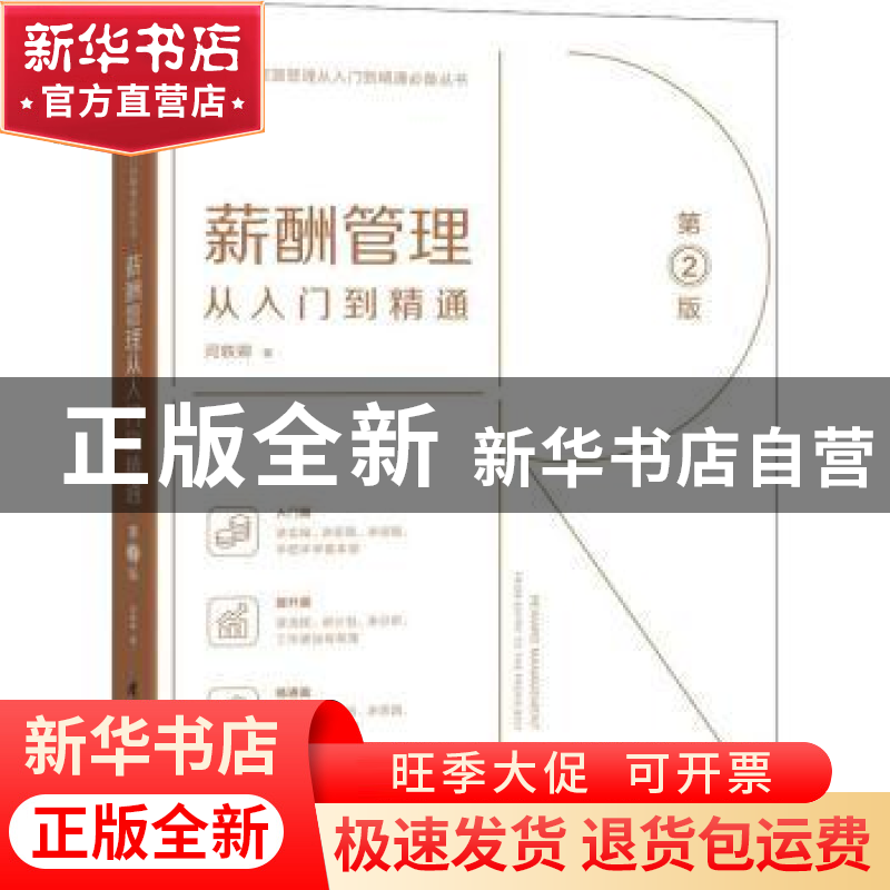 正版 薪酬管理从入门到精通 闫轶卿 清华大学出版社 978730255400