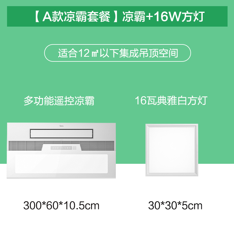 (预售)A2[A款凉霸套餐]凉霸+16W方灯 300*600mm 美的凉霸冷霸吹风换气照明二合一集成吊顶厨房空调嵌入式冷