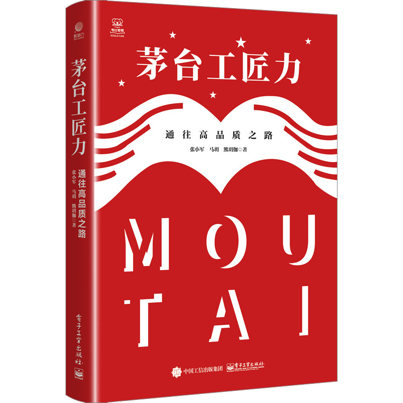 【M】茅台工匠力 通往高品质之路-9787121434723