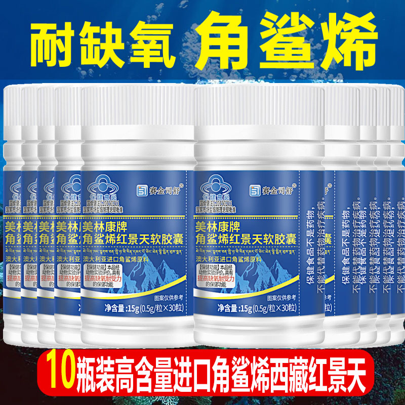10瓶美林康牌高含量深海角鲨烯红景天软胶囊进口角鲨稀西藏大红花藏红花青海青藏高原旅游高反高原反应成人老人血氧低心脏耐缺氧