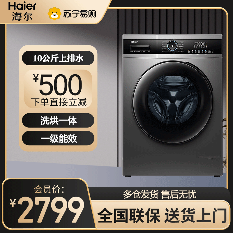 海尔(Haier)滚筒洗衣机全自动10公斤家用洗烘一体超薄烘干变频一级能效大容量空气洗智能除菌 EG100HPRO5S