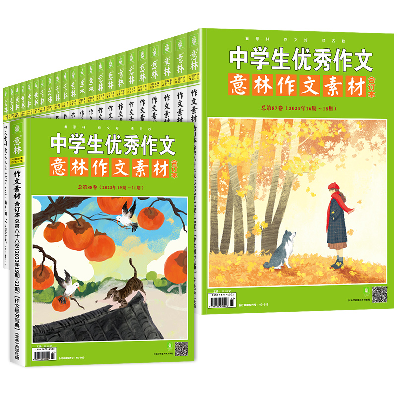[23年合计8卷]第82-89卷(01-24期)先发 [正版]意林作文素材合订本中学生作文大全2023年第87卷86高清大图