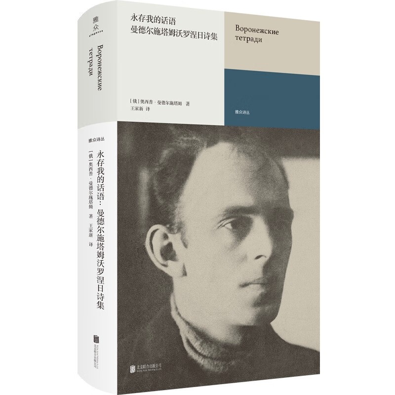 [正版]永存我的话语:曼德尔施塔姆沃罗涅日诗集 外国诗歌文学 书籍高清大图