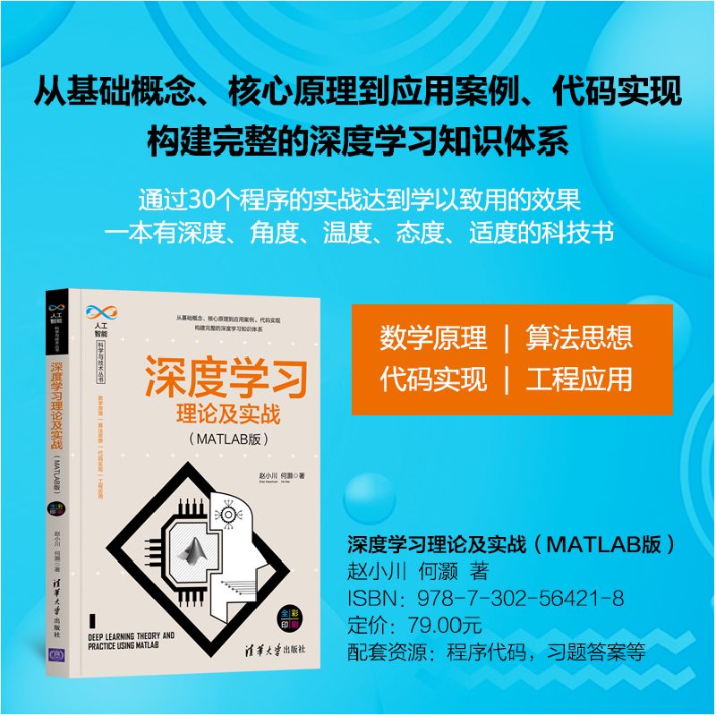 醉染图书深度学习理论及实战(MATLAB版)9787302564218高清大图