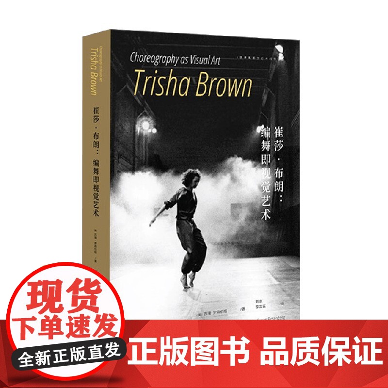 崔莎 布朗 编舞 作为视觉艺术 苏珊·罗森伯格 著 舞蹈高清大图